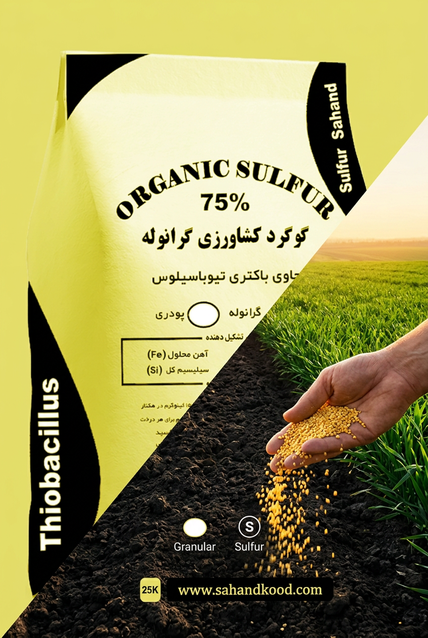 کود گوگرد گرانوله