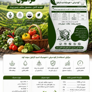 کود مرغی گرانول غنی شده با هیومیک اسید