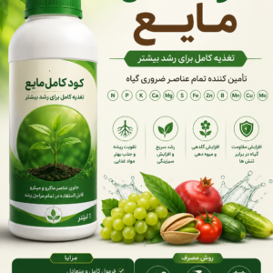 کود کامل مایع