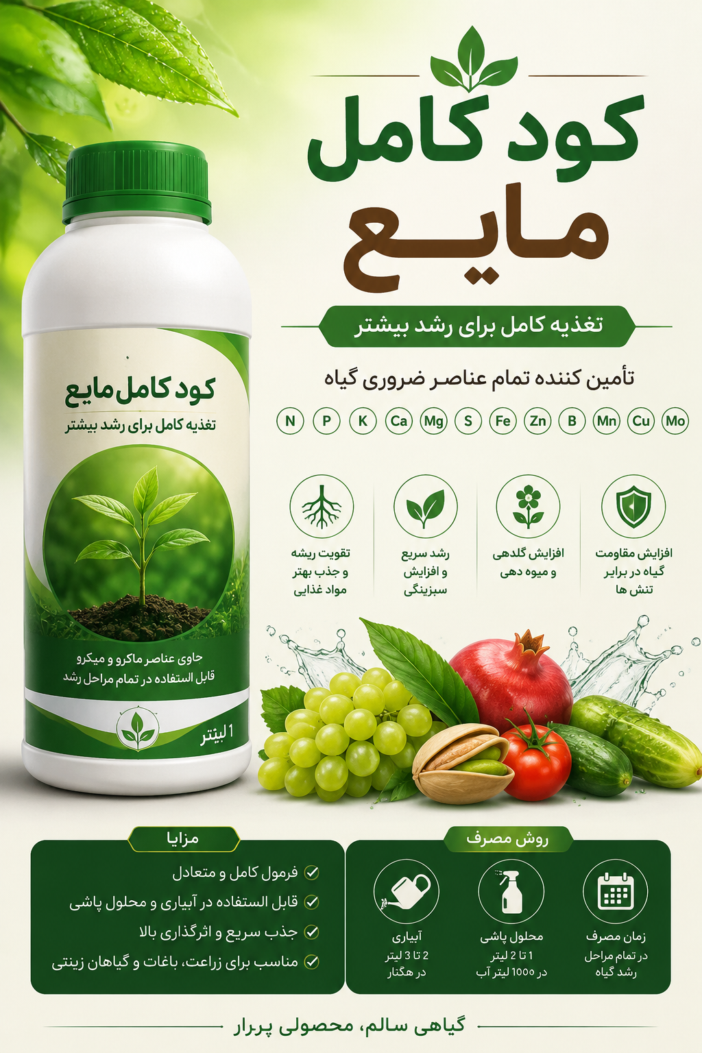 کود کامل مایع
