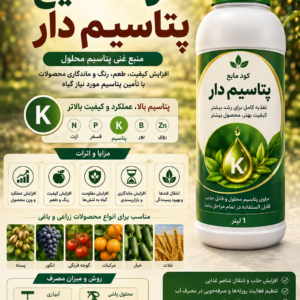 کود مایع پتاسیم دار
