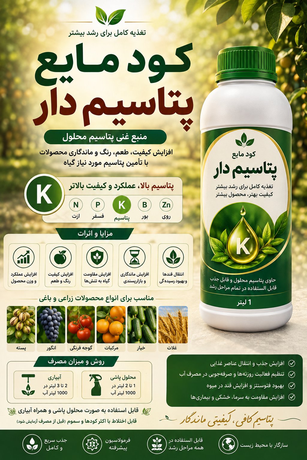 کود مایع پتاسیم دار