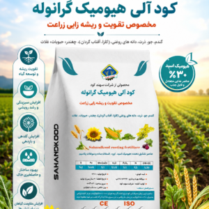 کود آلی هیومیک گرانوله