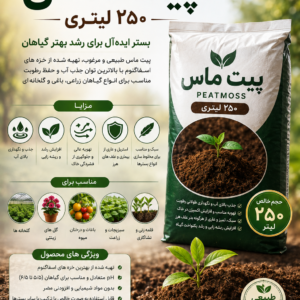 پیت ماس 250 لیتری