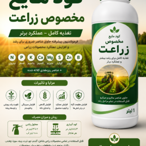 کود مایع مخصوص زراعت