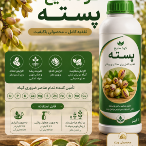 کود مایع پسته