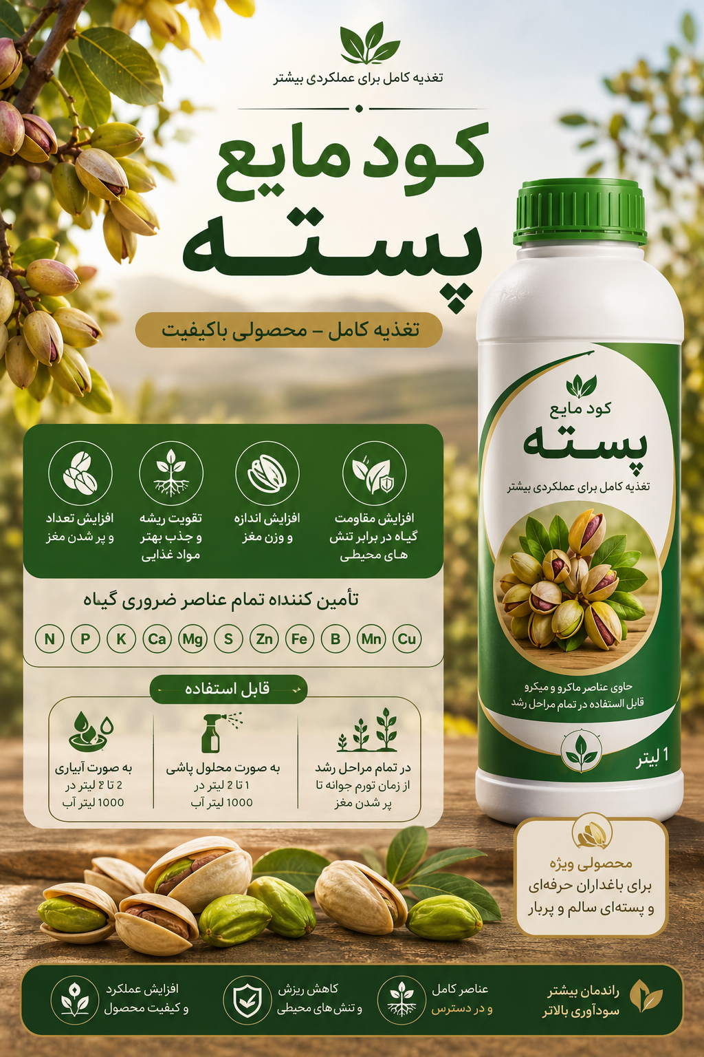 کود مایع پسته